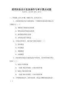 通用財(cái)務(wù)會計(jì)實(shí)務(wù)操作與審計(jì)要點(diǎn)試題