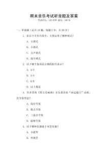 期末音樂考試聽音題及答案