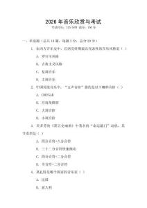 2026年音樂欣賞與考試