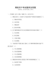 期權(quán)開戶考試題庫及答案