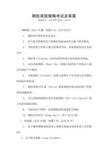 期權(quán)高級策略考試及答案