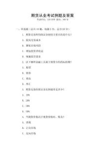 期貨從業(yè)考試?yán)}及答案