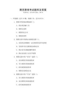 期貨原理考試題庫及答案