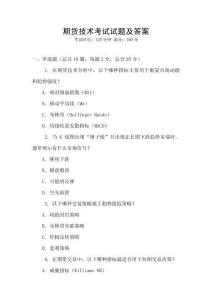 期貨技術(shù)考試試題及答案