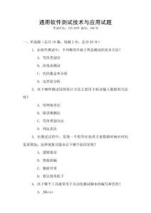 通用軟件測(cè)試技術(shù)與應(yīng)用試題