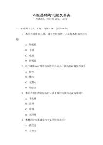 木匠基礎考試題及答案