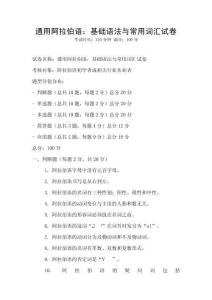 通用阿拉伯語(yǔ)：基礎(chǔ)語(yǔ)法與常用詞匯試卷