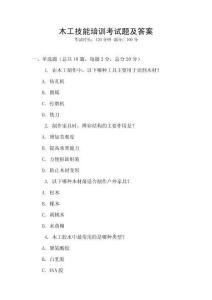 木工技能培訓考試題及答案
