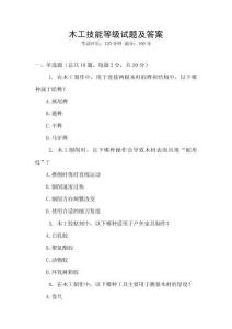 木工技能等級試題及答案