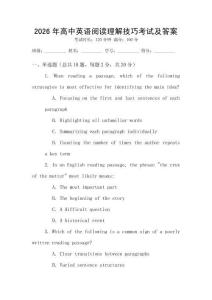 2026年高中英語閱讀理解技巧考試及答案