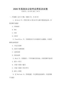 2026年高效辦公軟件應(yīng)用實(shí)訓(xùn)試卷