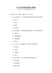 木工考試理論題及答案