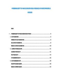 中國新能源汽車電機控制系統技術路線及市場競爭格局分析報告