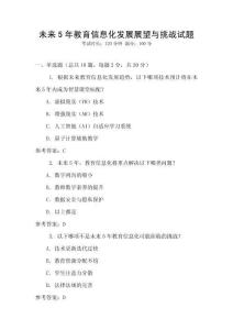 未來(lái)5年教育信息化發(fā)展展望與挑戰(zhàn)試題