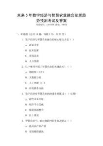 未來(lái)5年數(shù)字經(jīng)濟(jì)與智慧農(nóng)業(yè)融合發(fā)展趨勢(shì)預(yù)測(cè)考試及答案