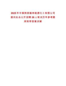 2025年中煤陜西榆林能源化工有限公司面向社會(huì)公開招聘26人筆試歷年參考題庫(kù)附帶答案詳解