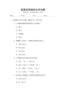 假真實情境的化學試題