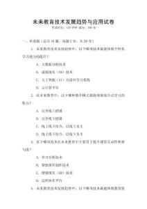 未來(lái)教育技術(shù)發(fā)展趨勢(shì)與應(yīng)用試卷