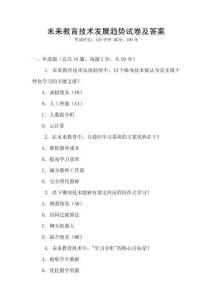 未來(lái)教育技術(shù)發(fā)展趨勢(shì)試卷及答案