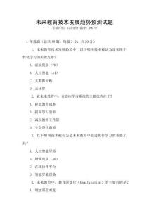 未來(lái)教育技術(shù)發(fā)展趨勢(shì)預(yù)測(cè)試題