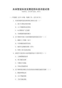 未來智能科技發(fā)展趨勢(shì)科普講座試卷