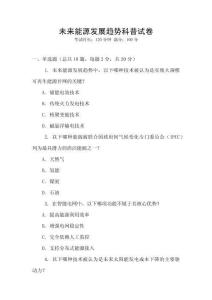 未來能源發(fā)展趨勢(shì)科普試卷