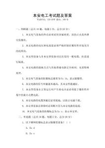 本安電工考試題及答案