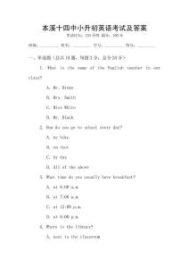 本溪十四中小升初英語考試及答案