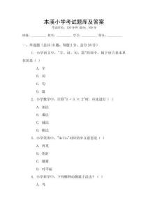 本溪小學考試題庫及答案