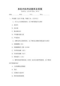 本科內(nèi)科考試題庫(kù)及答案