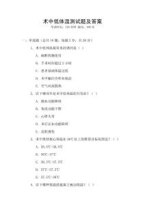 術(shù)中低體溫測試題及答案