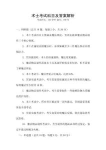 術士考試科目及答案解析