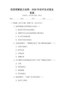 閱讀理解能力培養(yǎng)：2026年初中生試卷及答案