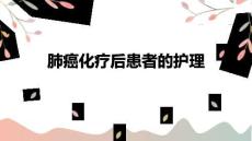 肺癌化療后患者的護(hù)理