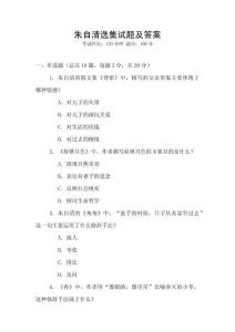 朱自清選集試題及答案