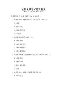 機修人員考試題及答案