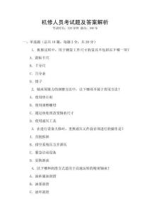 機修人員考試題及答案解析