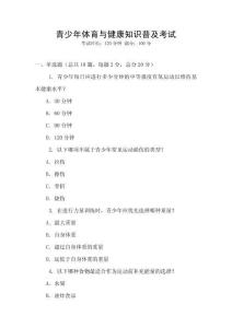 青少年體育與健康知識(shí)普及考試