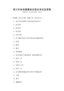 青少年體育健康知識(shí)普及考試及答案