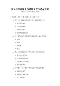 青少年體育發(fā)展與健康促進(jìn)考試及答案