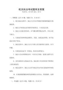 機關執法考試題庫及答案