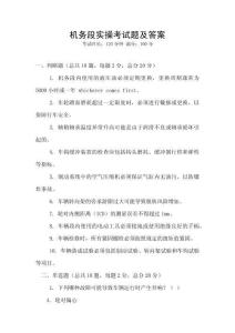機(jī)務(wù)段實(shí)操考試題及答案