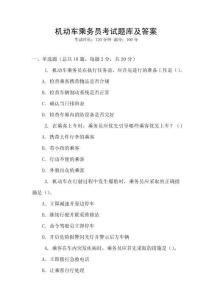 機動車乘務員考試題庫及答案