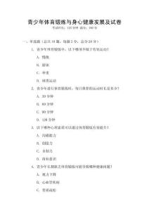 青少年體育鍛煉與身心健康發(fā)展及試卷