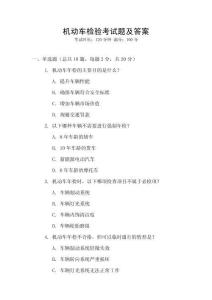 機動車檢驗考試題及答案