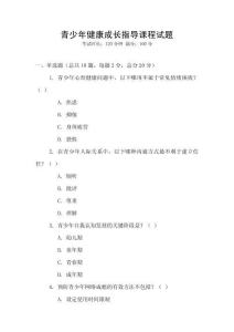 青少年健康成長指導(dǎo)課程試題