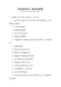 機(jī)動(dòng)車科目一考試及答案