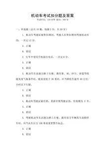 機動車考試扣分題及答案