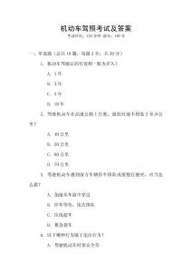 機(jī)動(dòng)車駕照考試及答案