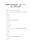 全國通用計算機等級考試（二級）Visual Basic程序設(shè)計試題